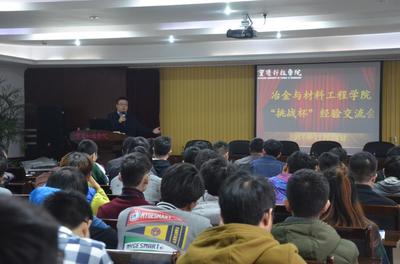 冶金與材料工程學(xué)院舉行&ldquo;挑戰(zhàn)杯&rdquo;經(jīng)驗交流會