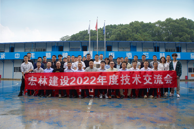 宏林建設(shè)召開2022年度技術(shù)交流會(huì)