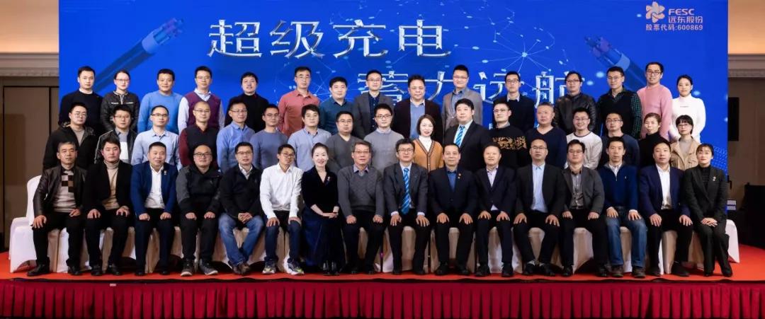 遠東電纜超級充電蓄力遠航技術交流會暨產品發布會成功召開